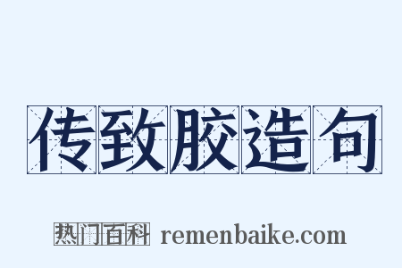 传致胶造句是什么意思的图片